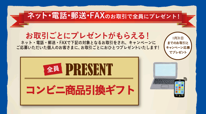 ネット・電話・郵送・FAXのお取引で全員にプレゼント