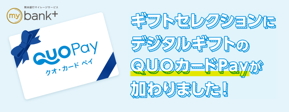 ギフトセレクションにデジタルギフトのQUOカードPayが加わりました！