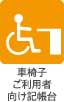 車椅子ご利用者向け記帳台