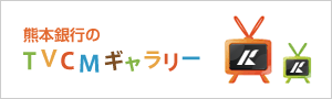 熊本銀行のTVCMギャラリー