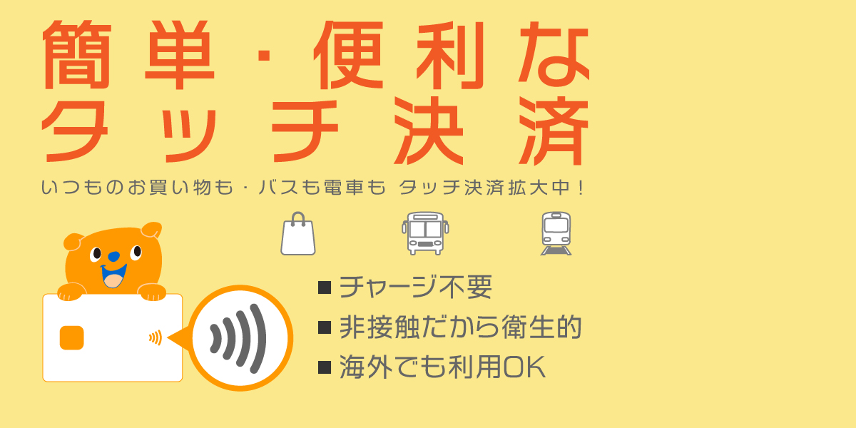 簡単・便利なタッチ決済