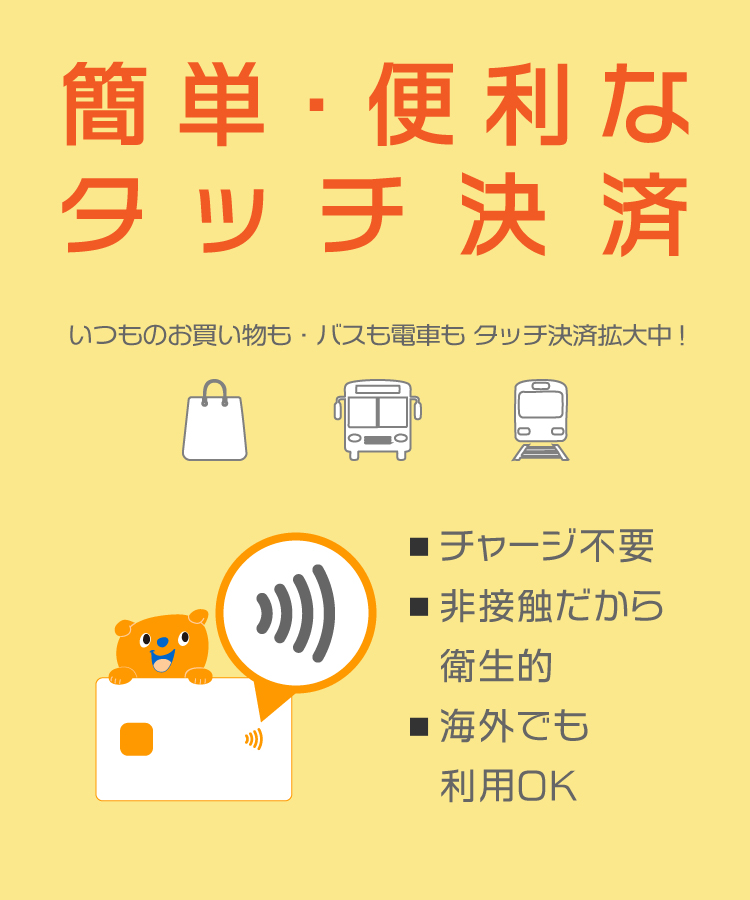 簡単・便利なタッチ決済