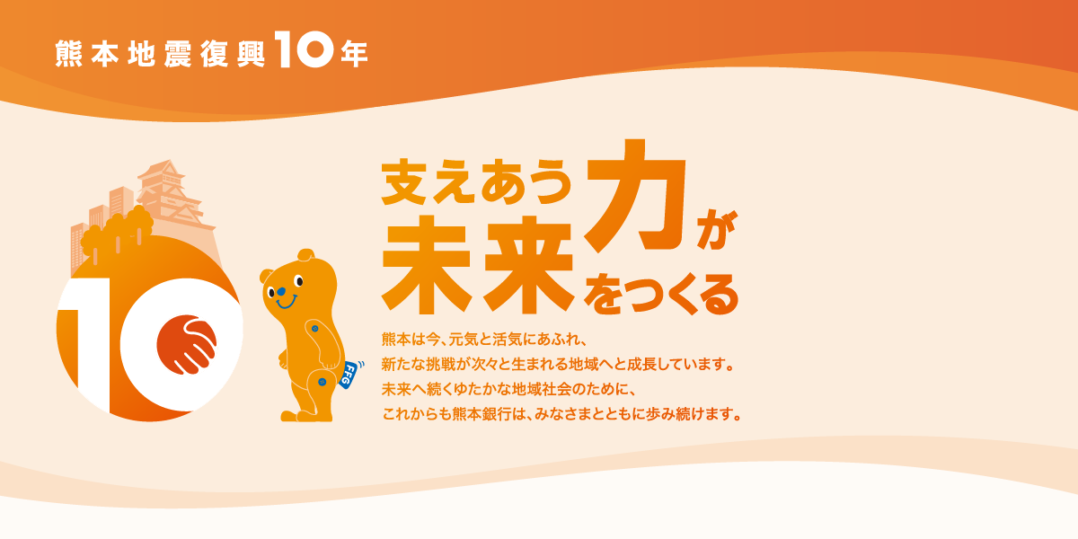 熊本地震復興10年