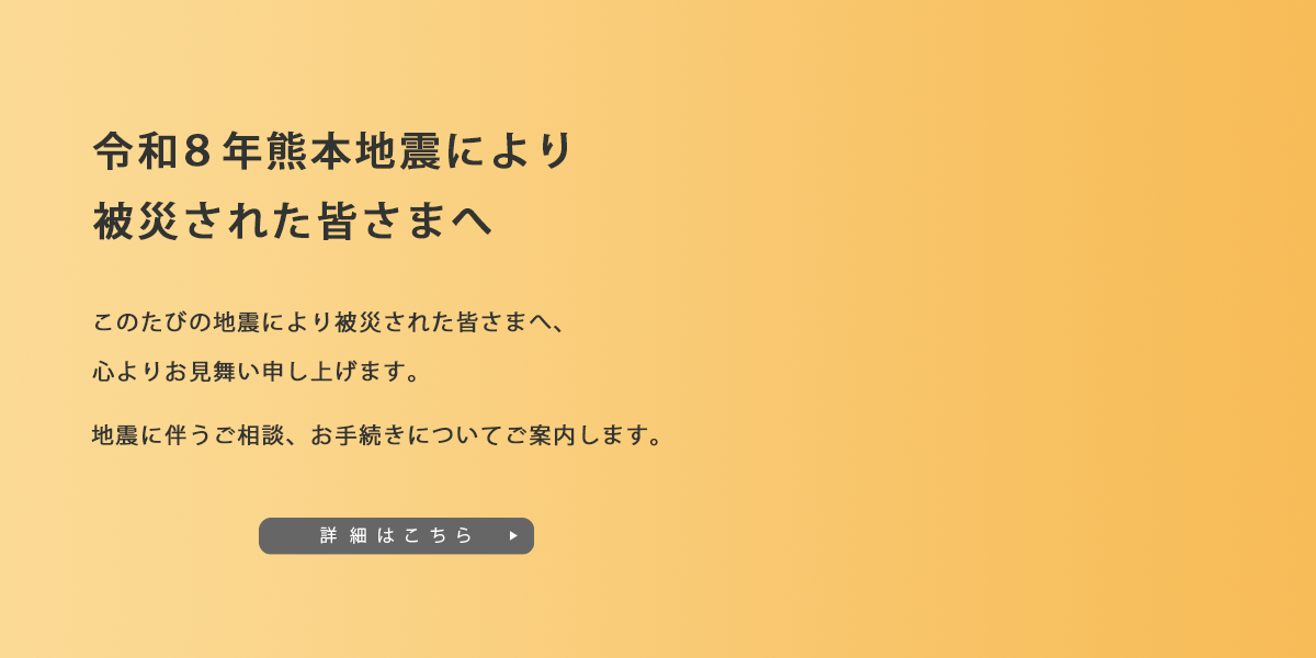 令和8年熊本地震に関するご相談