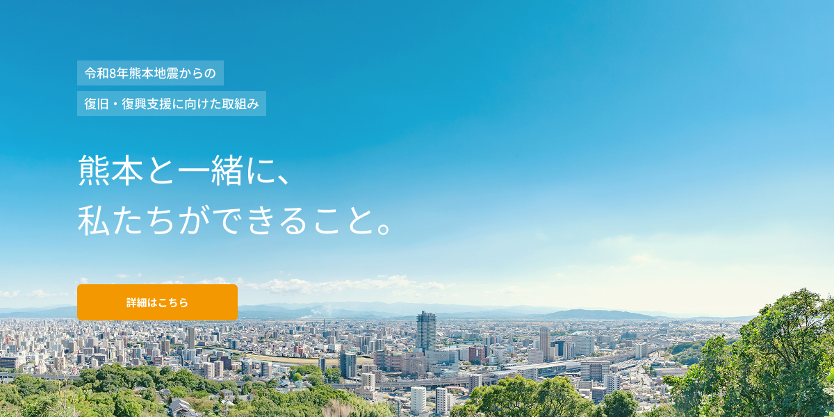 熊本と一緒に、私たちができること。
