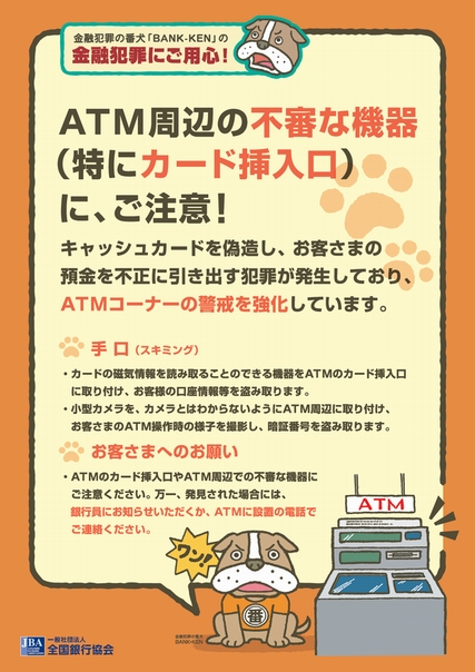 ATM周辺の不審な機器に、ご注意ください