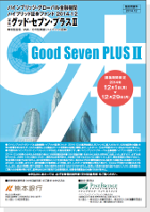 グッド・セブン・プラス2