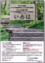 ピクテ中短期債券ファンド　いろは