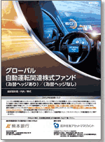 グローバル自動運転関連株式ファンド