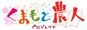 くまもと農人プロジェクト