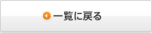 一覧へ戻る
