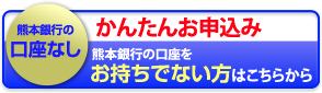 熊本銀行の口座なし　かんたんお申込みはこちらから(PC)