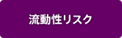 流動性リスク 