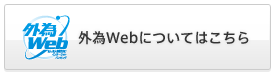 外為Webについてはこちら