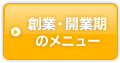 創業・開業期のメニュー