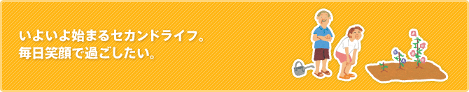 いよいよ始まるセカンドライフ。 毎日笑顔で過ごしたい。