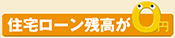 住宅ローン残高が0円