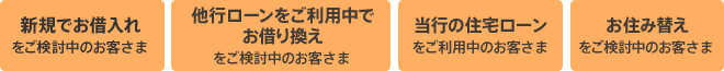 新規、他行ご利用中、当行、お住み替え