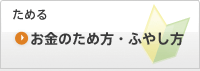 お金のため方・ふやし方