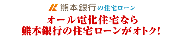 熊本銀行の住宅ローン/オール電化住宅なら熊本銀行の住宅ローンがおトク! 画像を検索画像の設定