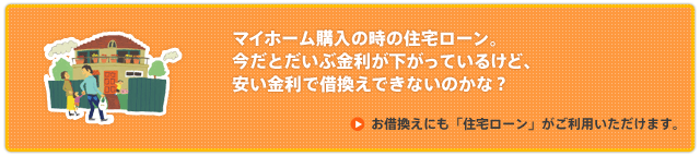 お借換えにも「住宅ローン」がご利用頂けます。