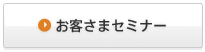 お客さまセミナー