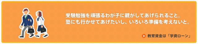 教育資金は「学資ローン」