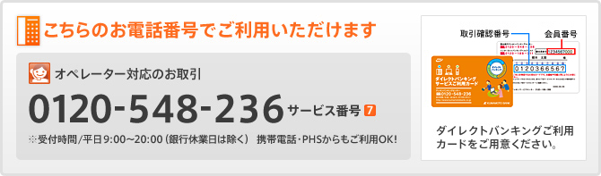 こちらのお電話番号でご利用いただけます/0120-548-236