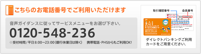 こちらのお電話番号でご利用いただけます/0120-548-236