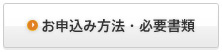 お申し込み方法・必要書類