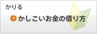 かしこいお金の借り方