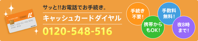 キャッシュカードダイヤル0120-548-516