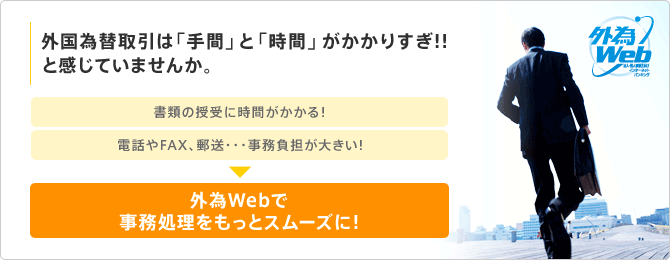 外国為替取引は「手間」と「時間」がかかりすぎ！と感じていませんか。