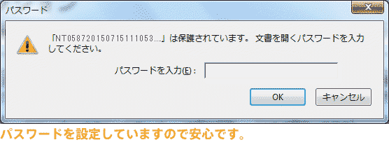 パスワードを設定していますので安心です。