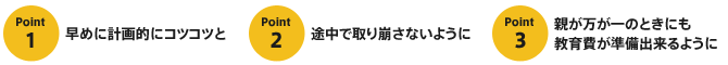 教育費準備のポイント