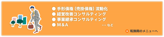 転換期のメニューへ