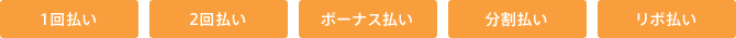 選べる5つのお支払い方法