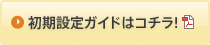 初期設定ガイドはコチラ!
