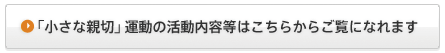 「小さな親切」運動の活動内容等はこちらからご覧になれます