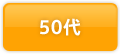 50代