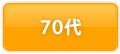 70代