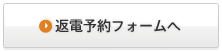 返電予約フォームへ