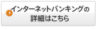 インターネットバンキングの詳細はこちら