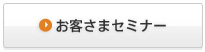お客さまセミナー