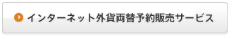 インターネット外貨両替予約販売サービス