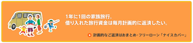 計画的なご返済はおまとめ・多目的ローン「ナイスカバー」