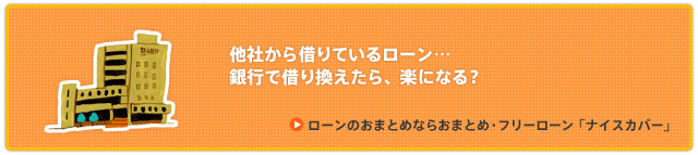 ローンのおまとめなら『多目的ローン』