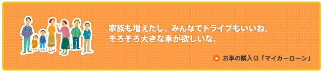 お車の購入は「マイカーローン」