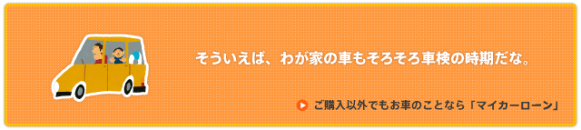 ご購入以外でもお車のことなら「マイカーローン」