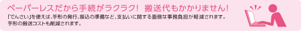 ペーパーレスだから手続がラクラク！ 搬送代もかかりません！